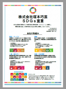 SDGs宣言