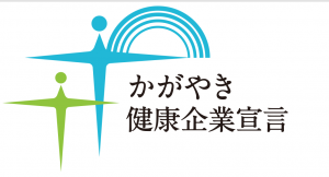 かがやき健康企業宣言