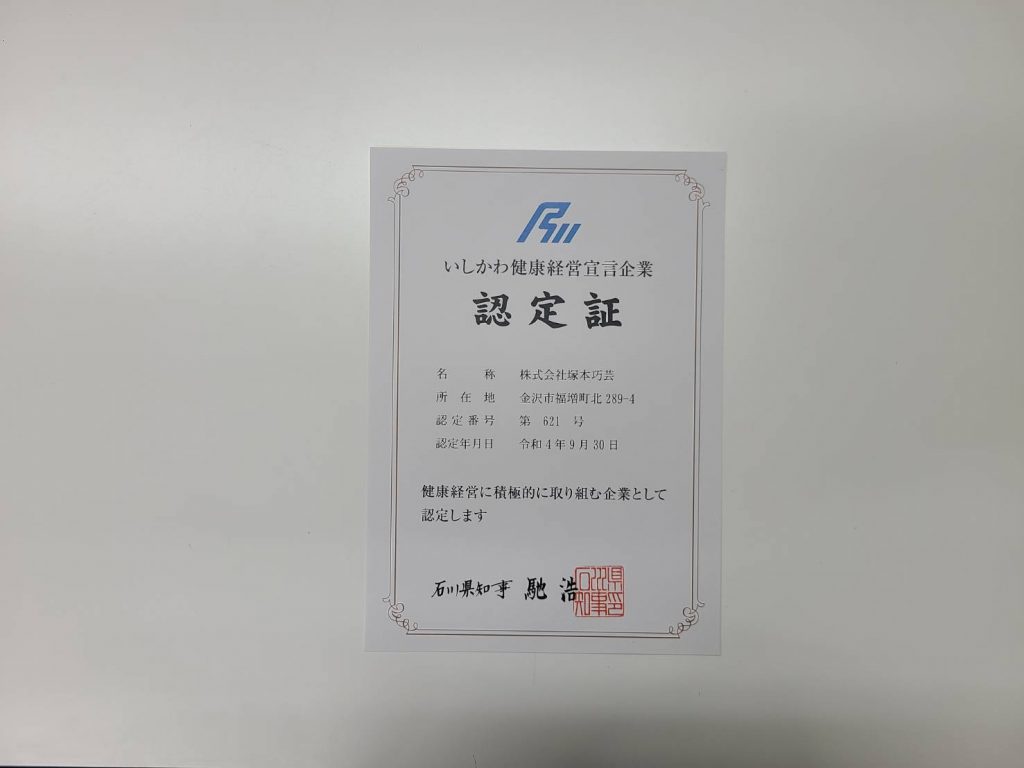 いしかわ健康経営宣言企業