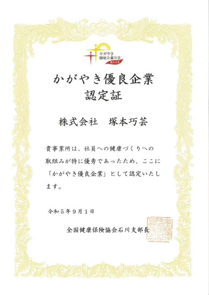 かがやき優良企業　認定証