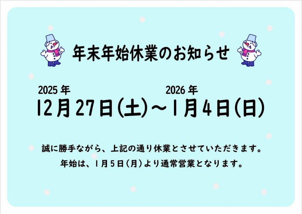 年末年始休業のお知らせ