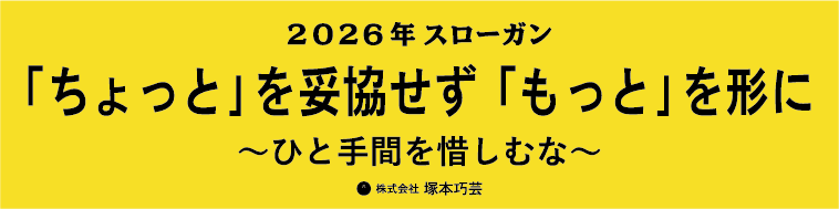 今年のスローガン決まりました